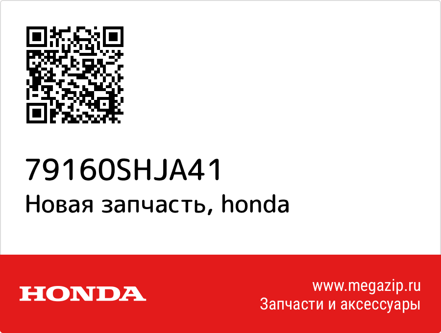 Motor assy. Honda 79160-SHJ-A41